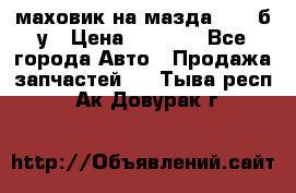 маховик на мазда rx-8 б/у › Цена ­ 2 000 - Все города Авто » Продажа запчастей   . Тыва респ.,Ак-Довурак г.